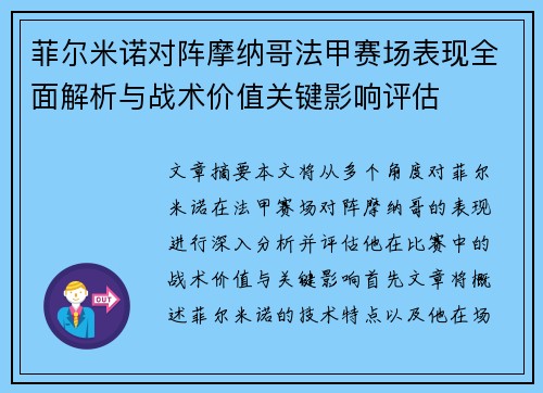 菲尔米诺对阵摩纳哥法甲赛场表现全面解析与战术价值关键影响评估