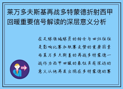 莱万多夫斯基再战多特蒙德折射西甲回暖重要信号解读的深层意义分析