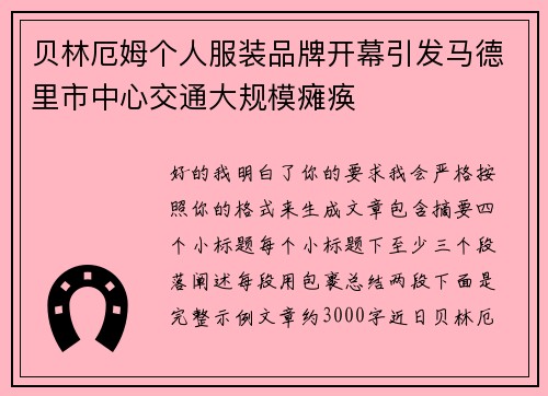 贝林厄姆个人服装品牌开幕引发马德里市中心交通大规模瘫痪