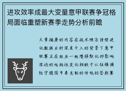 进攻效率成最大变量意甲联赛争冠格局面临重塑新赛季走势分析前瞻 进攻效率成最大变量意甲联赛争冠格局面临重塑新赛季走势分析前瞻