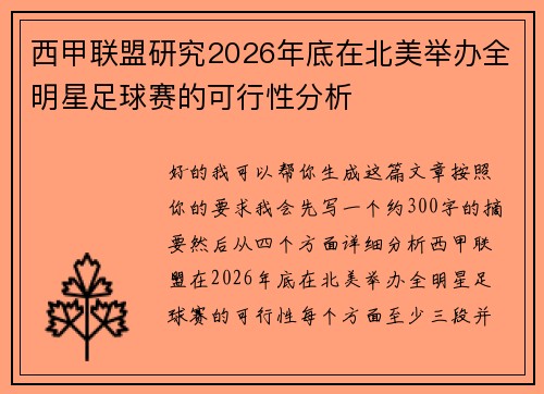西甲联盟研究2026年底在北美举办全明星足球赛的可行性分析