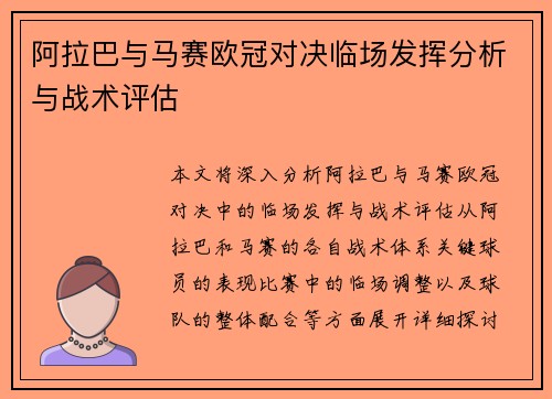 阿拉巴与马赛欧冠对决临场发挥分析与战术评估 阿拉巴与马赛欧冠对决临场发挥分析与战术评估