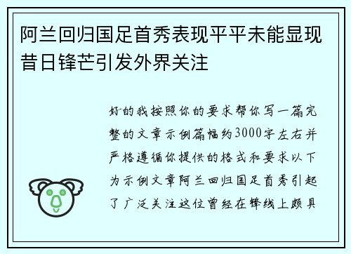 阿兰回归国足首秀表现平平未能显现昔日锋芒引发外界关注 阿兰回归国足首秀表现平平未能显现昔日锋芒引发外界关注