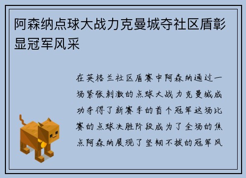 阿森纳点球大战力克曼城夺社区盾彰显冠军风采 阿森纳点球大战力克曼城夺社区盾彰显冠军风采