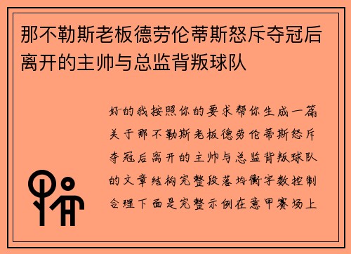 那不勒斯老板德劳伦蒂斯怒斥夺冠后离开的主帅与总监背叛球队