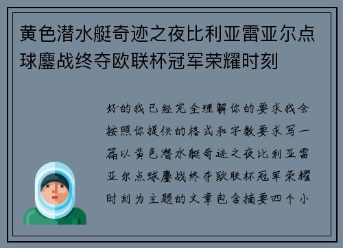 黄色潜水艇奇迹之夜比利亚雷亚尔点球鏖战终夺欧联杯冠军荣耀时刻