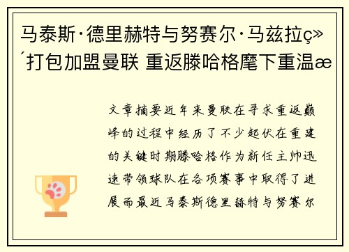 马泰斯·德里赫特与努赛尔·马兹拉维打包加盟曼联 重返滕哈格麾下重温旧梦