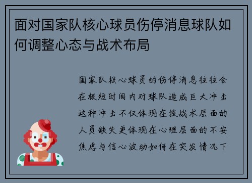 面对国家队核心球员伤停消息球队如何调整心态与战术布局
