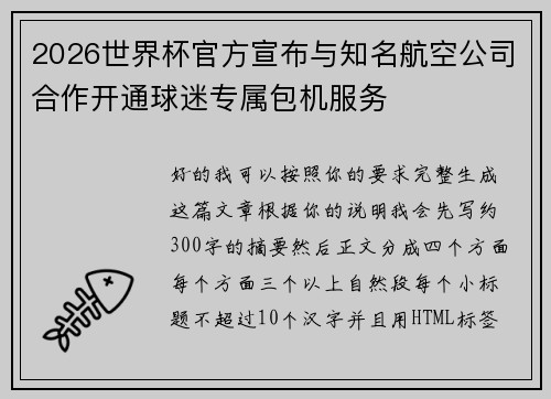 2026世界杯官方宣布与知名航空公司合作开通球迷专属包机服务