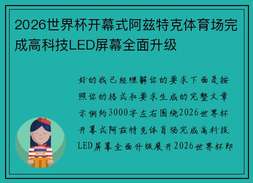 2026世界杯开幕式阿兹特克体育场完成高科技LED屏幕全面升级 2026世界杯开幕式阿兹特克体育场完成高科技LED屏幕全面升级