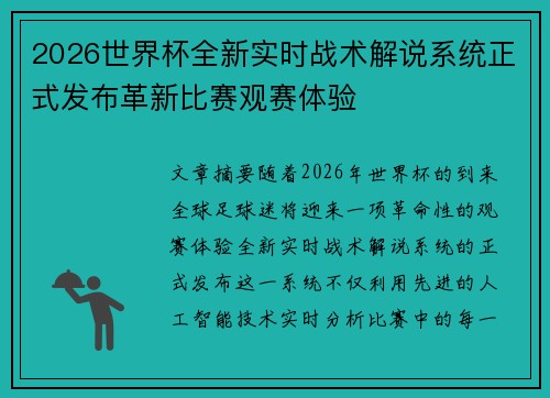2026世界杯全新实时战术解说系统正式发布革新比赛观赛体验 2026世界杯全新实时战术解说系统正式发布革新比赛观赛体验