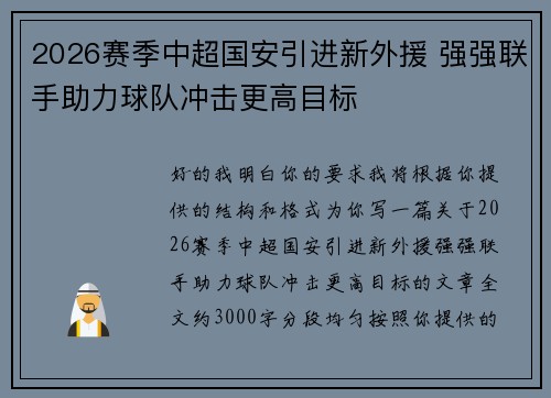 2026赛季中超国安引进新外援 强强联手助力球队冲击更高目标