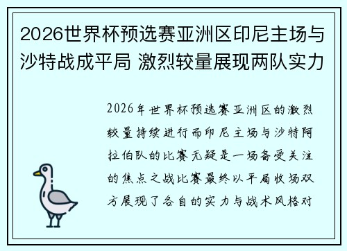 2026世界杯预选赛亚洲区印尼主场与沙特战成平局 激烈较量展现两队实力