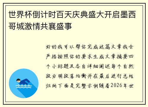 世界杯倒计时百天庆典盛大开启墨西哥城激情共襄盛事 世界杯倒计时百天庆典盛大开启墨西哥城激情共襄盛事