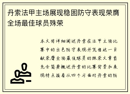 丹索法甲主场展现稳固防守表现荣膺全场最佳球员殊荣