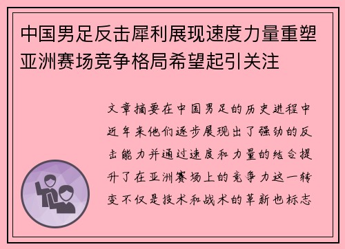 中国男足反击犀利展现速度力量重塑亚洲赛场竞争格局希望起引关注 中国男足反击犀利展现速度力量重塑亚洲赛场竞争格局希望起引关注