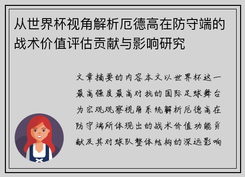 从世界杯视角解析厄德高在防守端的战术价值评估贡献与影响研究