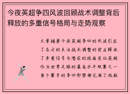 今夜英超争四风波回顾战术调整背后释放的多重信号格局与走势观察 今夜英超争四风波回顾战术调整背后释放的多重信号格局与走势观察