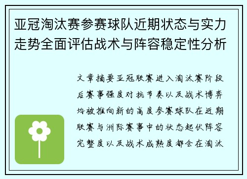 亚冠淘汰赛参赛球队近期状态与实力走势全面评估战术与阵容稳定性分析