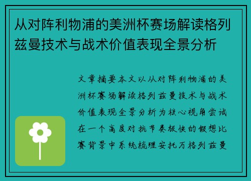 从对阵利物浦的美洲杯赛场解读格列兹曼技术与战术价值表现全景分析 从对阵利物浦的美洲杯赛场解读格列兹曼技术与战术价值表现全景分析