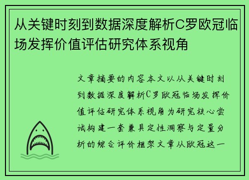 从关键时刻到数据深度解析C罗欧冠临场发挥价值评估研究体系视角