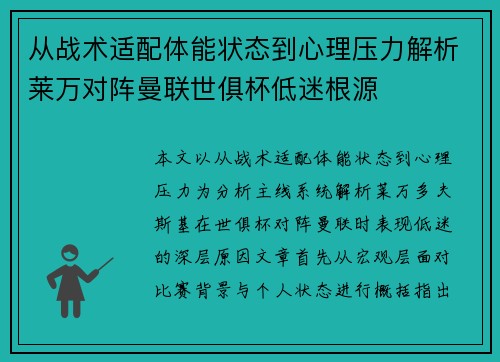 从战术适配体能状态到心理压力解析莱万对阵曼联世俱杯低迷根源