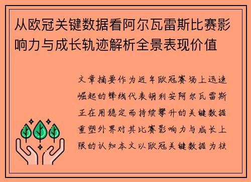 从欧冠关键数据看阿尔瓦雷斯比赛影响力与成长轨迹解析全景表现价值