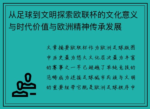 从足球到文明探索欧联杯的文化意义与时代价值与欧洲精神传承发展