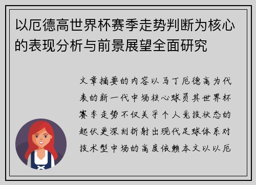 以厄德高世界杯赛季走势判断为核心的表现分析与前景展望全面研究