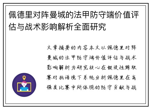 佩德里对阵曼城的法甲防守端价值评估与战术影响解析全面研究 佩德里对阵曼城的法甲防守端价值评估与战术影响解析全面研究