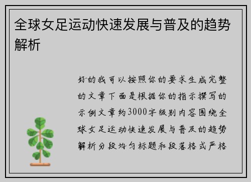 全球女足运动快速发展与普及的趋势解析 全球女足运动快速发展与普及的趋势解析
