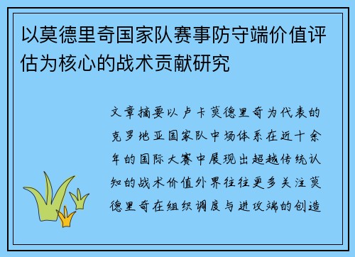 以莫德里奇国家队赛事防守端价值评估为核心的战术贡献研究
