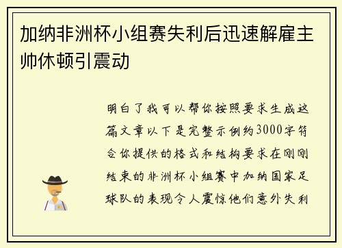 加纳非洲杯小组赛失利后迅速解雇主帅休顿引震动