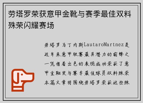 劳塔罗荣获意甲金靴与赛季最佳双料殊荣闪耀赛场 劳塔罗荣获意甲金靴与赛季最佳双料殊荣闪耀赛场