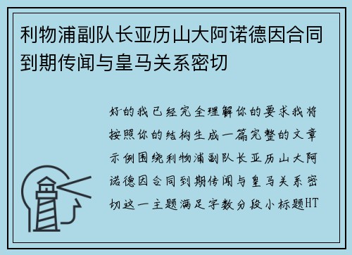 利物浦副队长亚历山大阿诺德因合同到期传闻与皇马关系密切 利物浦副队长亚历山大阿诺德因合同到期传闻与皇马关系密切
