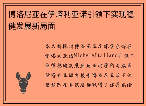 博洛尼亚在伊塔利亚诺引领下实现稳健发展新局面