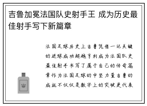 吉鲁加冕法国队史射手王 成为历史最佳射手写下新篇章