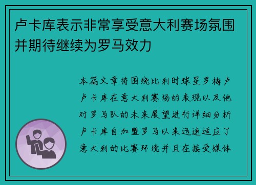 卢卡库表示非常享受意大利赛场氛围并期待继续为罗马效力