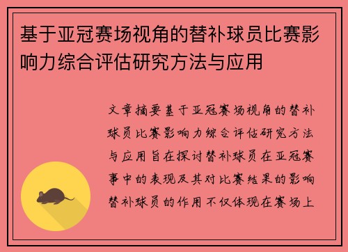 基于亚冠赛场视角的替补球员比赛影响力综合评估研究方法与应用 基于亚冠赛场视角的替补球员比赛影响力综合评估研究方法与应用