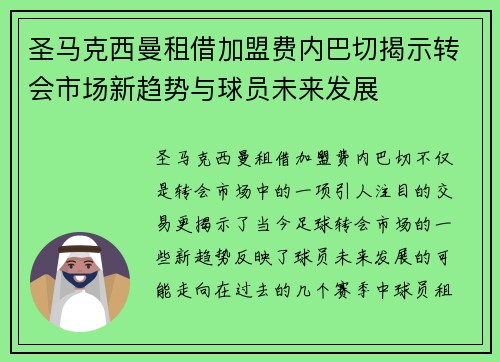 圣马克西曼租借加盟费内巴切揭示转会市场新趋势与球员未来发展 圣马克西曼租借加盟费内巴切揭示转会市场新趋势与球员未来发展