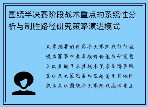 围绕半决赛阶段战术重点的系统性分析与制胜路径研究策略演进模式