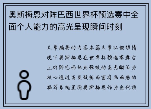 奥斯梅恩对阵巴西世界杯预选赛中全面个人能力的高光呈现瞬间时刻