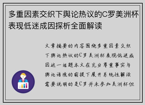 多重因素交织下舆论热议的C罗美洲杯表现低迷成因探析全面解读 多重因素交织下舆论热议的C罗美洲杯表现低迷成因探析全面解读