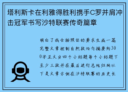 塔利斯卡在利雅得胜利携手C罗并肩冲击冠军书写沙特联赛传奇篇章