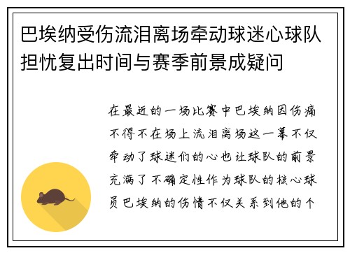 巴埃纳受伤流泪离场牵动球迷心球队担忧复出时间与赛季前景成疑问 巴埃纳受伤流泪离场牵动球迷心球队担忧复出时间与赛季前景成疑问