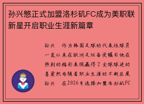 孙兴慜正式加盟洛杉矶FC成为美职联新星开启职业生涯新篇章