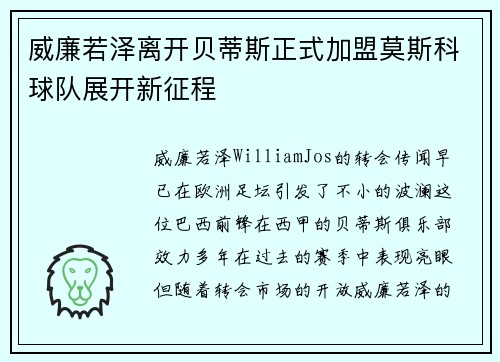 威廉若泽离开贝蒂斯正式加盟莫斯科球队展开新征程