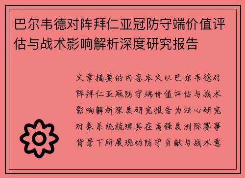 巴尔韦德对阵拜仁亚冠防守端价值评估与战术影响解析深度研究报告