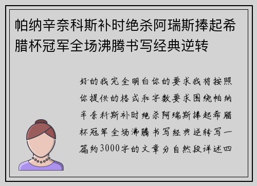 帕纳辛奈科斯补时绝杀阿瑞斯捧起希腊杯冠军全场沸腾书写经典逆转 帕纳辛奈科斯补时绝杀阿瑞斯捧起希腊杯冠军全场沸腾书写经典逆转