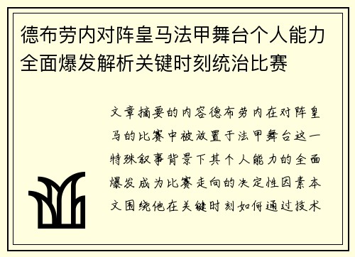 德布劳内对阵皇马法甲舞台个人能力全面爆发解析关键时刻统治比赛 德布劳内对阵皇马法甲舞台个人能力全面爆发解析关键时刻统治比赛